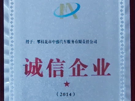 2014-誠(chéng)信企業(yè)