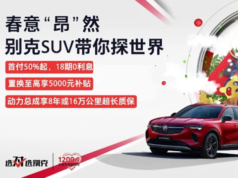 春意“昂”然，中盛帶你探索別克SUV